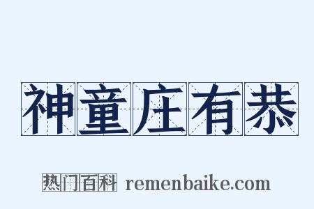 神童庄有恭是什么意思的图片